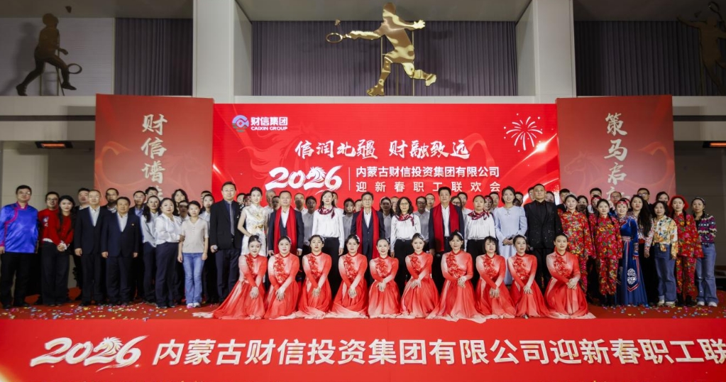 财信谱华章 策马启新程  ——财信集团2026年度职工联欢会圆满举办